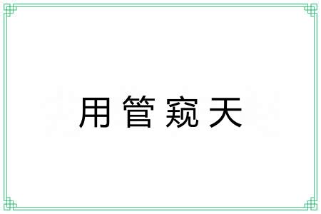 用管窥天