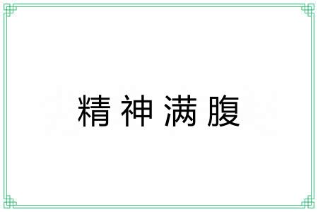 精神满腹 精神满腹