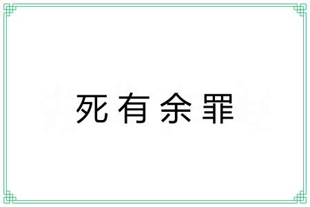 死有余罪 死有余罪