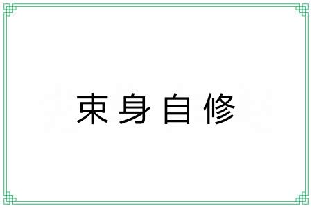 束身自修