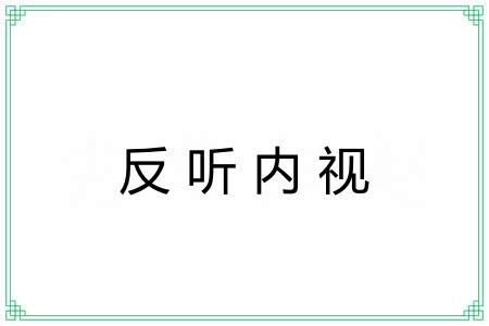 反听内视 反听内视