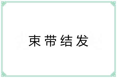 束带结发