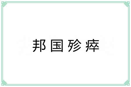 邦国殄瘁
