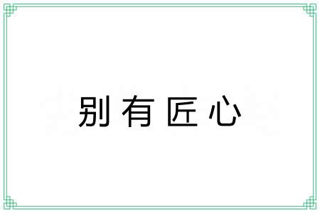 别有匠心