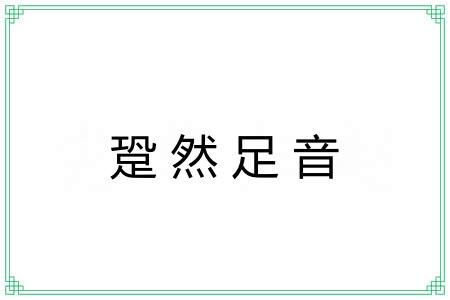 跫然足音 跫然足音