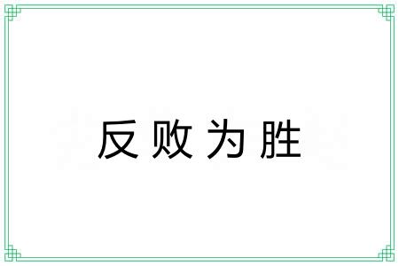 反败为胜 反败为胜
