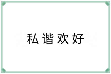 私谐欢好