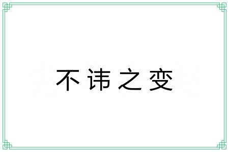 不讳之变