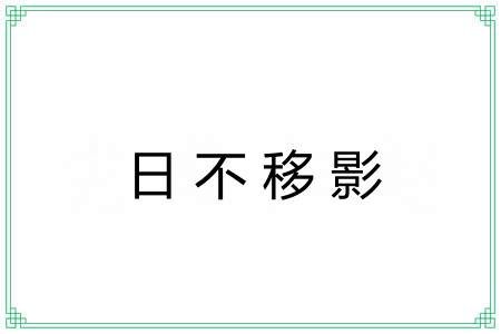 日不移影