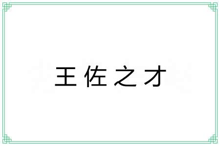 王佐之才 王佐之才