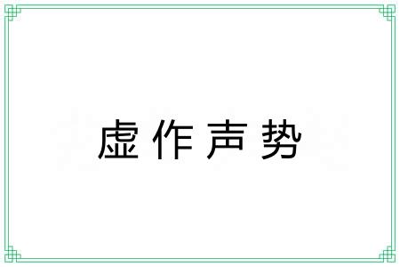 虚作声势 虚作声势