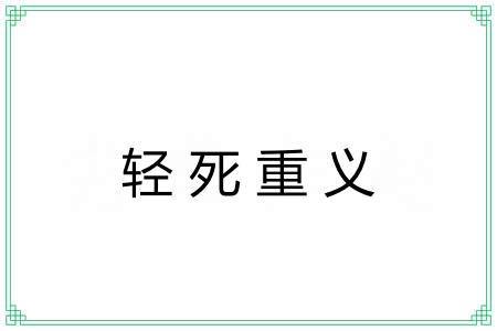 轻死重义