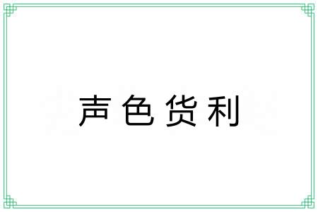 声色货利