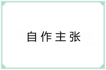 自作主张 自作主张