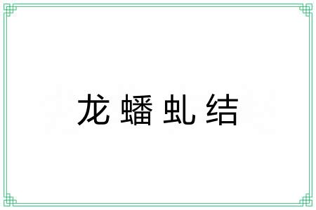 龙蟠虬结