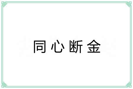 同心断金