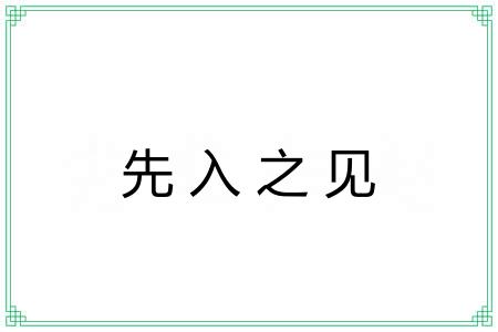 先入之见 先入之见