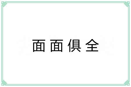 面面俱全 面面俱全