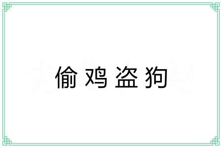 偷鸡盗狗 偷鸡盗狗