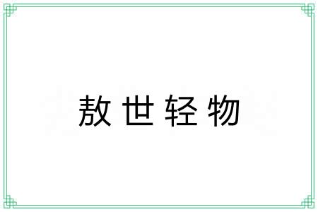 敖世轻物