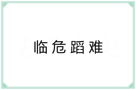 临危蹈难