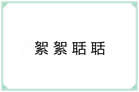 絮絮聒聒 絮絮聒聒