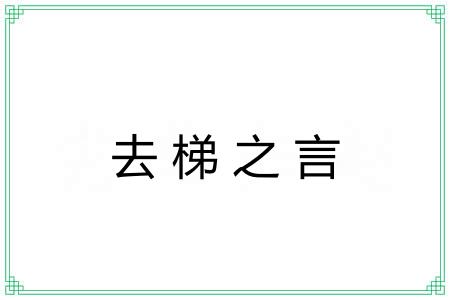去梯之言