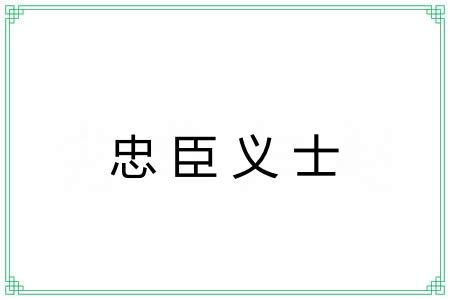 忠臣义士