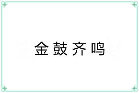 金鼓齐鸣 金鼓齐鸣