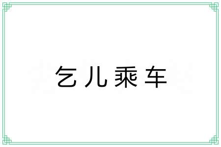 乞儿乘车