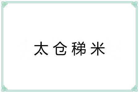 太仓稊米 太仓稊米