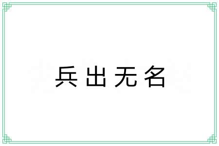 兵出无名 兵出无名