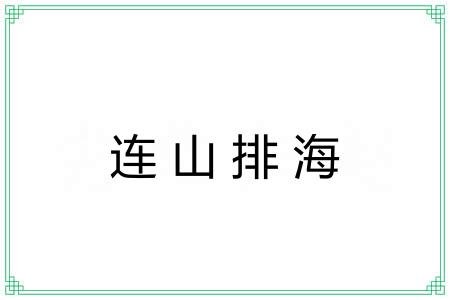 连山排海