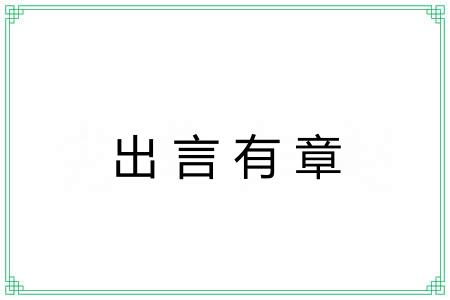 出言有章 出言有章