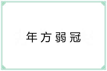 年方弱冠