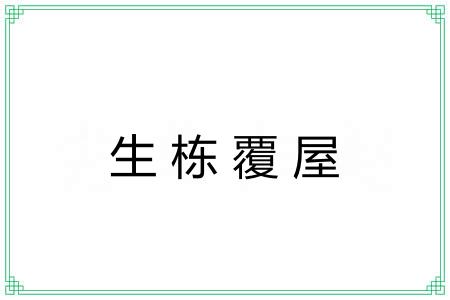 生栋覆屋