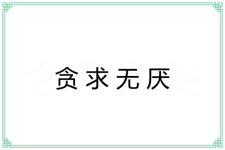 贪求无厌 贪求无厌