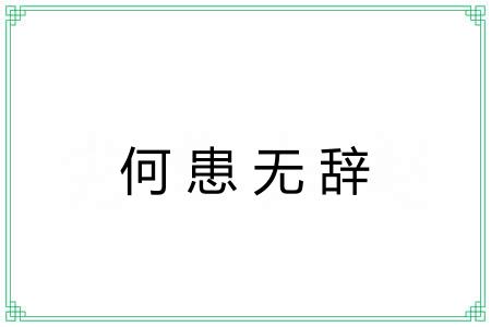 何患无辞