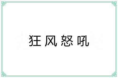 狂风怒吼