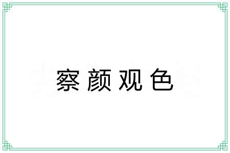 察颜观色 察颜观色