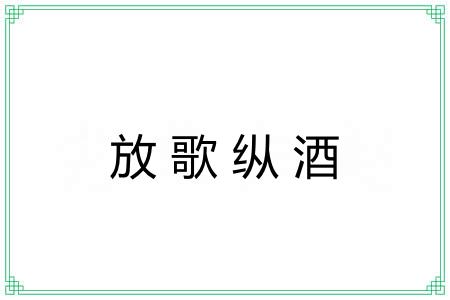 放歌纵酒