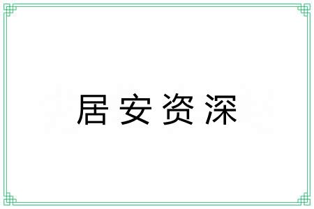 居安资深 居安资深