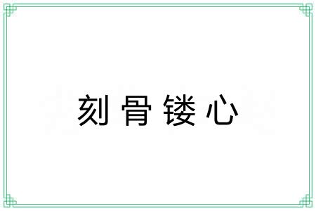 刻骨镂心 刻骨镂心