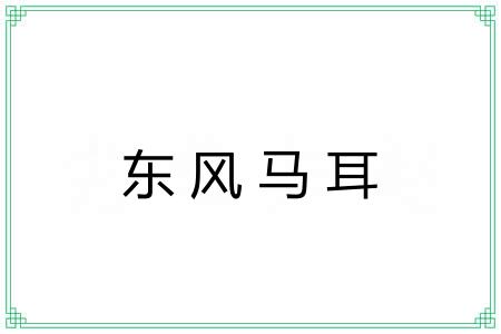 东风马耳