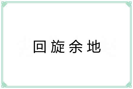 回旋余地