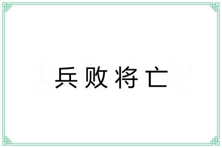 兵败将亡