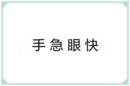 手急眼快 手急眼快
