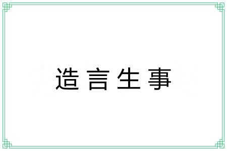 造言生事 造言生事