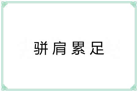 骈肩累足