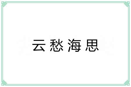 云愁海思